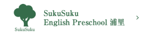 SukuSuku English Preschool 浦里