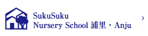 SukuSuku Nursery School 浦里・Anju