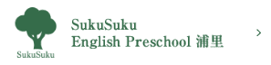 SukuSuku English Preschool 浦里